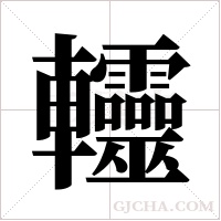 ?的笔顺