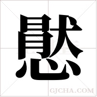 ?的笔顺