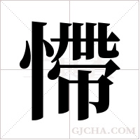 ?的笔顺