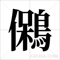 ?的笔顺