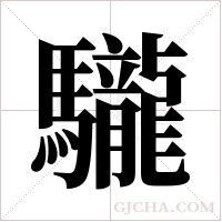 ?的笔顺