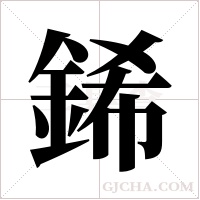 ?的笔顺