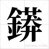 ?的笔顺
