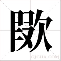 ?的笔顺
