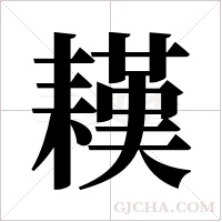 ?的笔顺