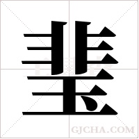 ?的笔顺