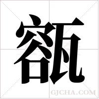 ?的笔顺