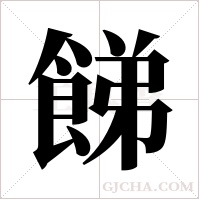 ?的笔顺
