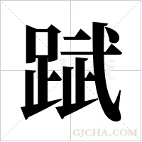 ?的笔顺