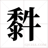 ?的笔顺