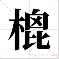 ?的笔顺