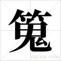 ?的笔顺