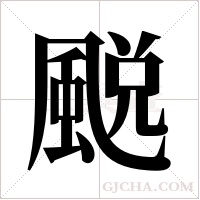 ?的笔顺