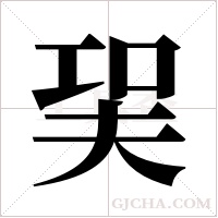 ?的笔顺