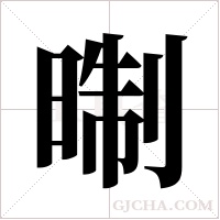?的笔顺