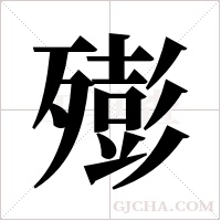?的笔顺