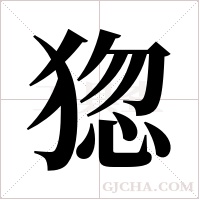 ?的笔顺