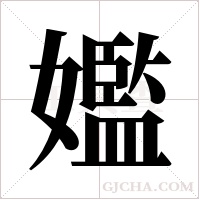 ?的笔顺