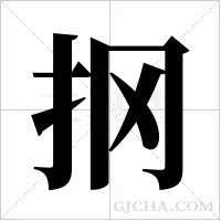 ?的笔顺