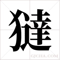 ?的笔顺