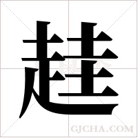 ?的笔顺