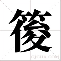 ?的笔顺