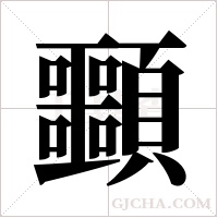 ?的笔顺