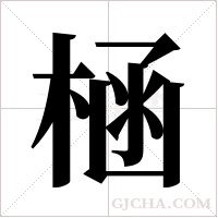 ?的笔顺