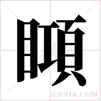 ?的笔顺