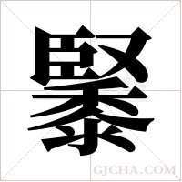 ?的笔顺