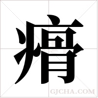 ?的笔顺