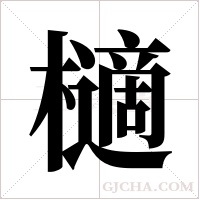 ?的笔顺