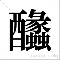 ?的笔顺