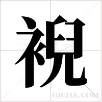 ?的笔顺