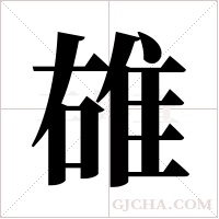 ?的笔顺