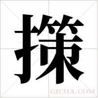 ?的笔顺