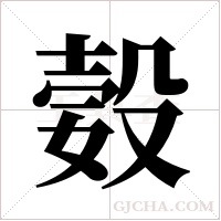 ?的笔顺