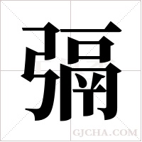?的笔顺
