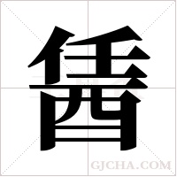 ?的笔顺