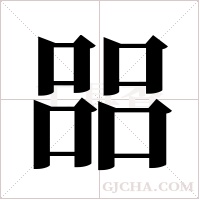 ?的笔顺