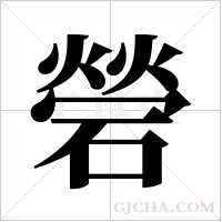 ?的笔顺