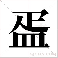 ?的笔顺