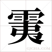 ?的笔顺