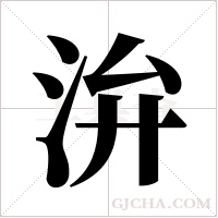 ?的笔顺