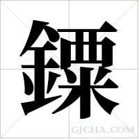 ?的笔顺