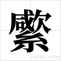 ?的笔顺