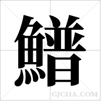 ?的笔顺