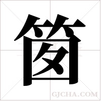 ?的笔顺