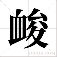 ?的笔顺