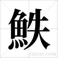 ?的笔顺